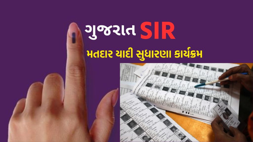 SIR Gujarat : શું છે આ SIR? થોડો સમય કાઢી આ કામ કરી લેજો, નહીં તો મોટો રાષ્ટ્ર ધર્મ ચૂકી જશો… SIR Gujarat : શું છે આ SIR? થોડો સમય કાઢી આ કામ કરી લેજો, નહીં તો મોટો રાષ્ટ્ર ધર્મ ચૂકી જશો…