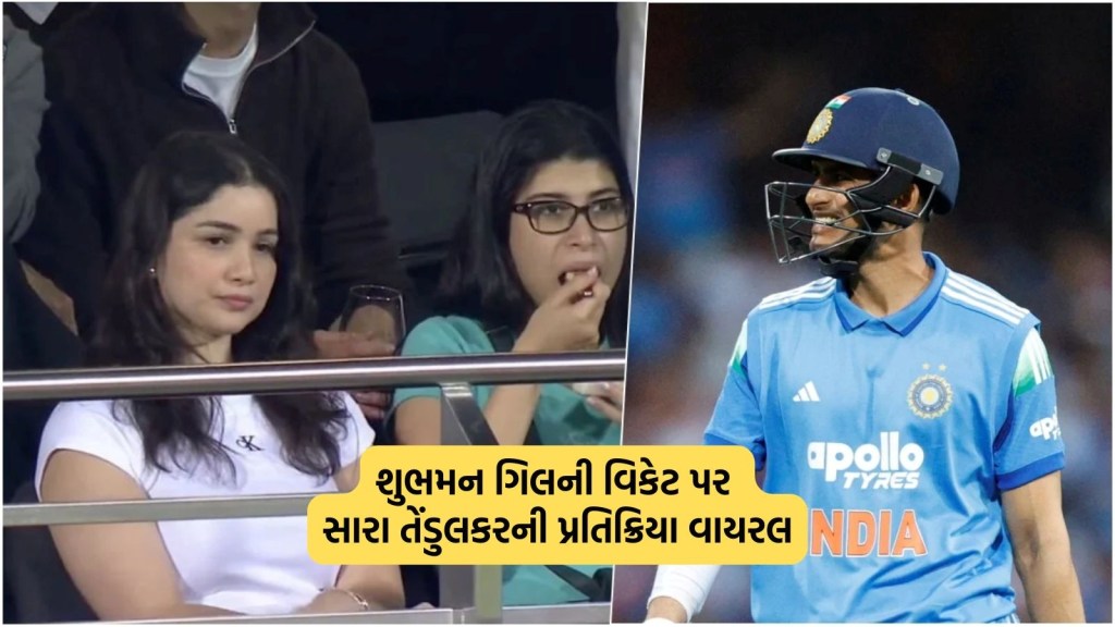 IND vs AUS: શુભમન ગિલની વિકેટ પર સારા તેંડુલકરની પ્રતિક્રિયા વાયરલ, હોબાર્ટમાં મેચ જોવા પહોંચી સચિનની પુત્રી IND vs AUS: શુભમન ગિલની વિકેટ પર સારા તેંડુલકરની પ્રતિક્રિયા વાયરલ, હોબાર્ટમાં મેચ જોવા પહોંચી સચિનની પુત્રી