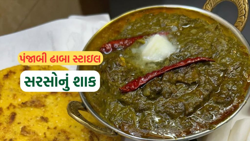 Sarson ka Saag Recipe: સરસોનું શાક રેસીપી, પંજાબી ઢાબા સ્ટાઇલ ટેસ્ટ માટે આ રીતે ઘરે બનાવો