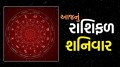 આજનું રાશિફળ 15 નવેમ્બર 2025: મેષ અને કન્યા રાશિના લોકોને મળશે ખુશખબર, વાંચો આજનું રાશિ ભવિષ્ય Saturday horoscope| today rashifal