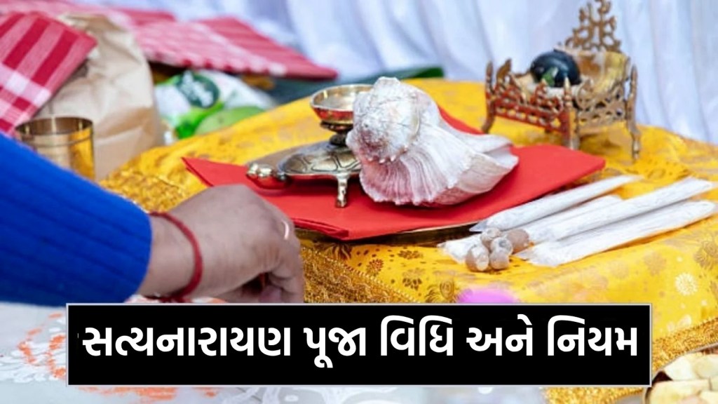 સત્યનારાયણની પૂજા કરતા પહેલા જાણી લો સાચી વિધિ અને નિયમ, નહીંતર નહીં મળે પૂજાનું સંપૂર્ણ ફળ