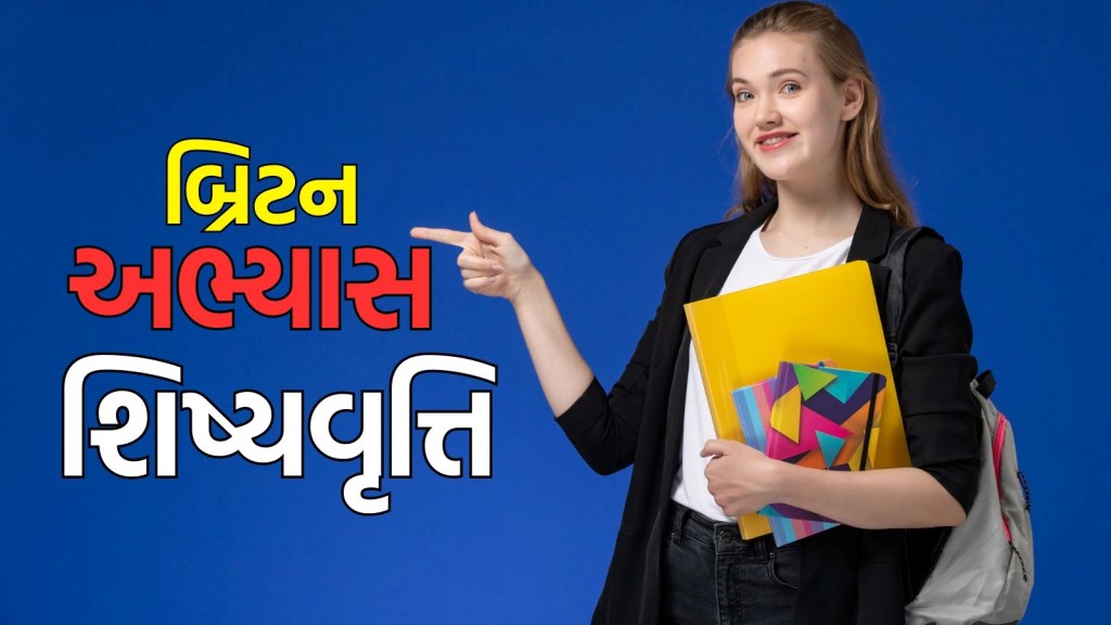 Study in Britain : બ્રિટનમાં અભ્યાસ કરવાનો જોરદાર મોકો, ભારતીય વિદ્યાર્થીઓને આ યુનિવર્સિટી આપી રહી છે શિષ્યવૃત્તિ