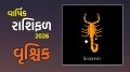 Scorpio yearly Horoscope 2026: વૃશ્ચિક રાશિના જાતકો માટે નવું વર્ષ 2026 કેવું રહેશે? અહીં વાંચો વૃશ્ચિક વાર્ષિક રાશિફળ Scorpio yearly Horoscope 2026