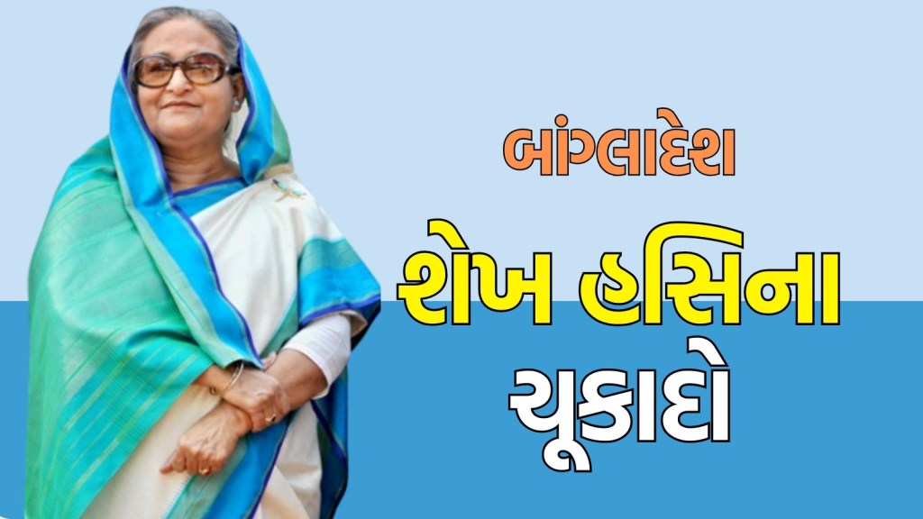 Sheikh Hasina Verdict: શેખ હસીના પર આજે કોર્ટનો ચુકાદો, બાંગ્લાદેશમાં તણાવ; હિંસા કરનારને ગોળી મારવાનો આદેશ Sheikh Hasina Verdict: શેખ હસીના પર આજે કોર્ટનો ચુકાદો, બાંગ્લાદેશમાં તણાવ; હિંસા કરનારને ગોળી મારવાનો આદેશ