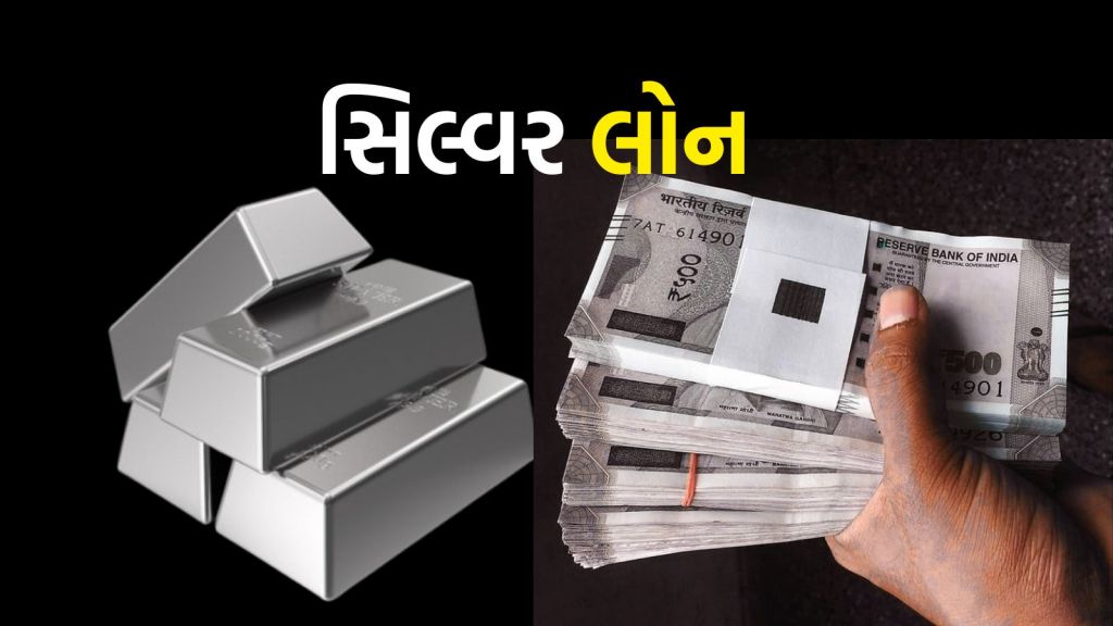 Silver Loan : ચાંદીના દાગીના સામે મળશે સિલ્વર લોન, RBIના નિયમ જાહેર Silver Loan : ચાંદીના દાગીના સામે મળશે સિલ્વર લોન, RBIના નિયમ જાહેર