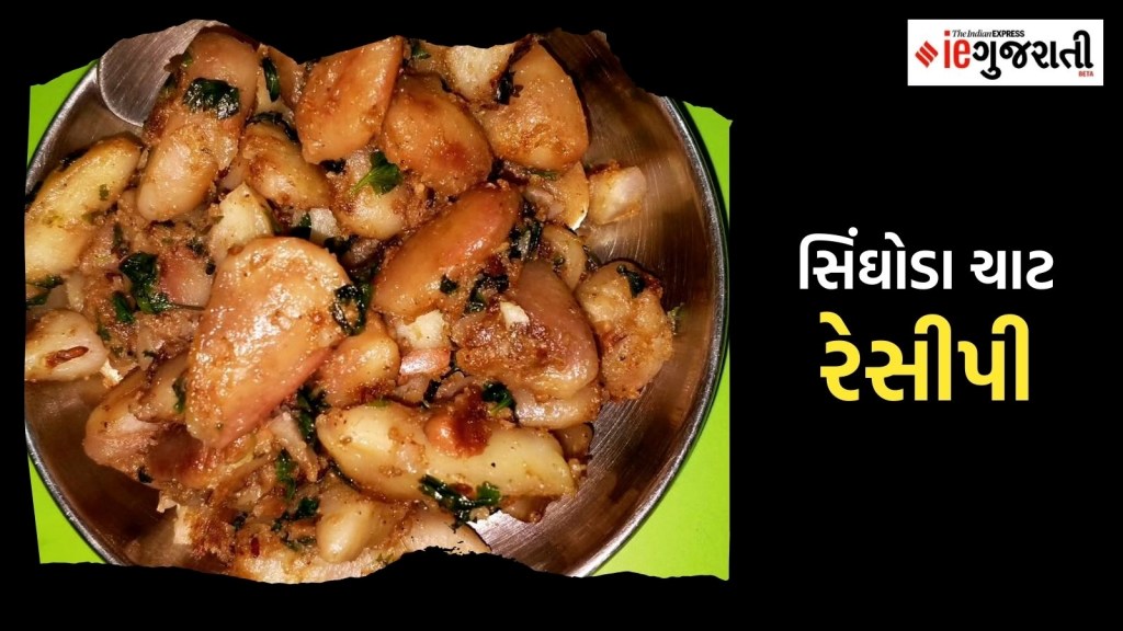 શું તમે ક્યારેય સિંઘોડાની ચાટ ખાધી છે? તેને બનાવવી પણ ખૂબ જ સરળ છે; નોંધી લો રેસીપી