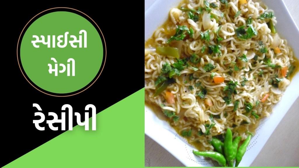 સ્પાઈસી મેગી બનાવવાની જોરદાર ટ્રીક, ખાનારા કરશે વખાણ, નોંધી લો ઝટપટ રેસીપી સ્પાઈસી મેગી બનાવવાની જોરદાર ટ્રીક, ખાનારા કરશે વખાણ, નોંધી લો ઝટપટ રેસીપી