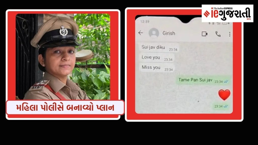 “I Love You” બોલીને આરોપીને દબોચ્યો, સુરતની મહિલા PSI ગજબનો પ્લાન બનાવી ફ્રોડને પકડી પાડ્યો “I Love You” બોલીને આરોપીને દબોચ્યો, સુરતની મહિલા PSI ગજબનો પ્લાન બનાવી ફ્રોડને પકડી પાડ્યો