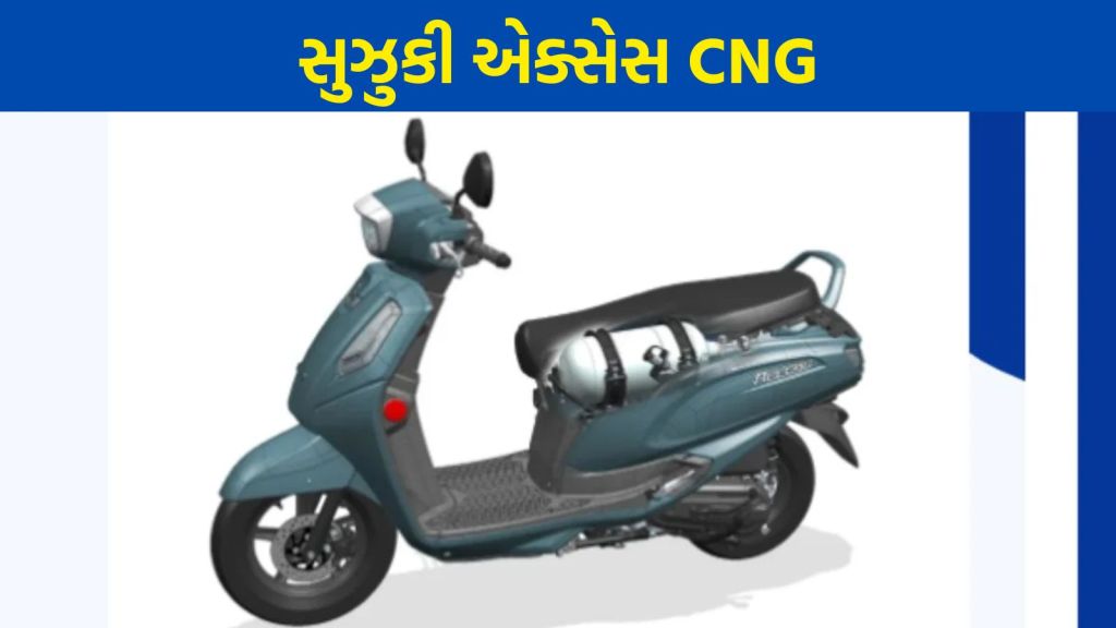 Suzuki Access CNG : પેટ્રોલ કે ઇલેક્ટ્રિક નહીં હવે CNG એક્સેસ રસ્તા પર દોડશે, સુઝુકીએ ખાસ મોડલ ટોક્યો ઓટો શોમાં રજૂ કર્યા