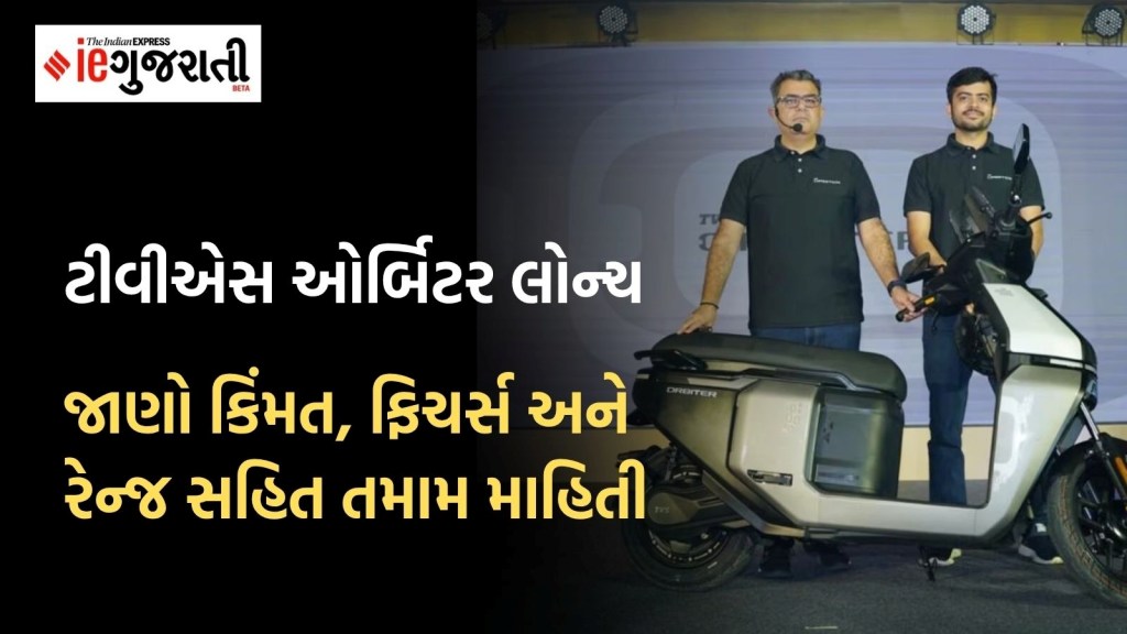 લોન્ચ થયું TVS ઓર્બિટર, સિંગલ ચાર્જ પર 158 કિમીની રેન્જ; જાણો કિંમત અને ફિચર્સ