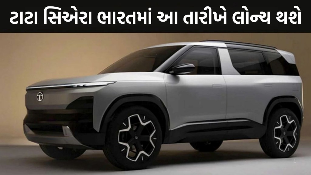 Tata Sierra : ટાટા સિએરા ભારતમાં આ દિવસે લોન્ચ થશે, જાણો શું હોઇ છે સંભવિત કિંમત અને ફિચર્સ Tata Sierra : ટાટા સિએરા ભારતમાં આ દિવસે લોન્ચ થશે, જાણો શું હોઇ છે સંભવિત કિંમત અને ફિચર્સ