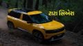 Tata Sierra Launch: ટાટા સિએરા એડવાન્સ ફીચર્સ અને નવા પેટ્રોલ એન્જિન સાથે અગાઉ કરતા વધુ પાવરફુલ, આ દિવસે કિંમત જાહેર થશે Tata Sierra Launch | Tata Sierra Price | New Tata Sierra 2025