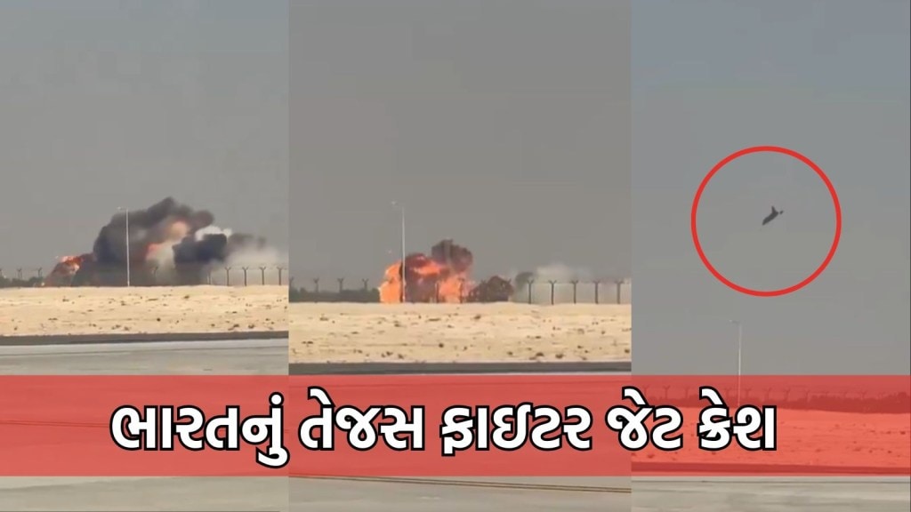 VIDEO: દુબઈ એર શો દરમિયાન મોટી દુર્ઘટના: ભારતીય HAL તેજસ વિમાન થયું ક્રેશ VIDEO: દુબઈ એર શો દરમિયાન મોટી દુર્ઘટના: ભારતીય HAL તેજસ વિમાન થયું ક્રેશ