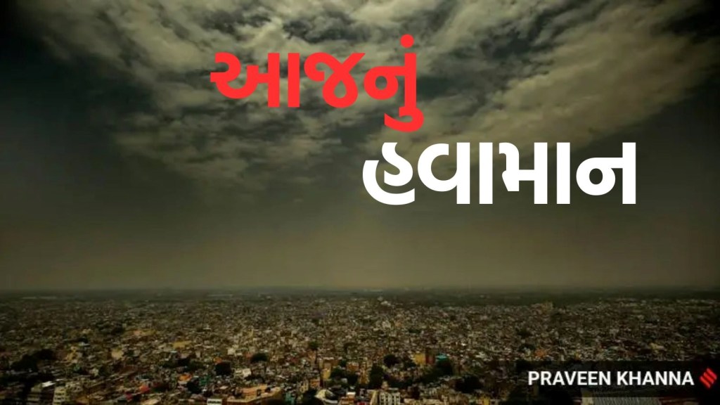 Today Weather : તોફાન સાથે વરસાદની ચેતવણી, ઠંડી હજી તીવ્ર બનશે, જાણો ગુજરાતથી લઈને ઉત્તરાખંડ સુધી હવામાન કેવું રહેશે? Today Weather : તોફાન સાથે વરસાદની ચેતવણી, ઠંડી હજી તીવ્ર બનશે, જાણો ગુજરાતથી લઈને ઉત્તરાખંડ સુધી હવામાન કેવું રહેશે?