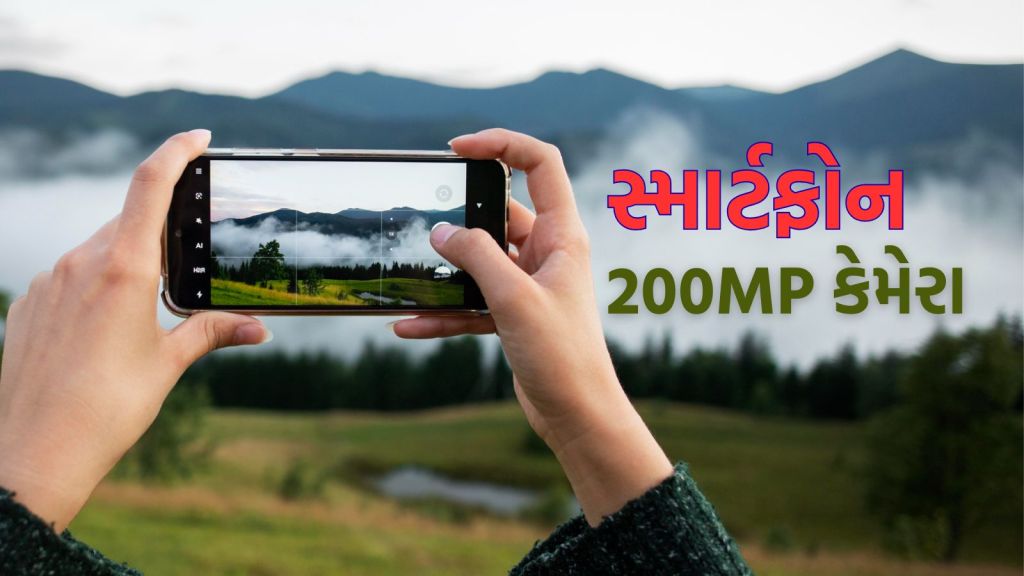 200MP Camera Phones : વીવો, ઓપ્પો, રિયલમી, રેડમી અને સેમસંગના આ સ્માર્ટફોનમાં 200MP કેમેરા; કિંમત અને ફીચર્સ જાણો
