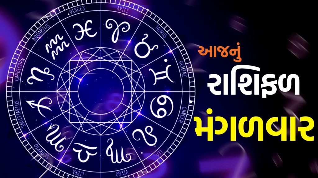 આજનું રાશિફળ 18 નવેમ્બર 2025: ધન રાશિના જાતકો આજે મુસાફરી ટાળો અને તમારા આહાર પર ધ્યાન આપો