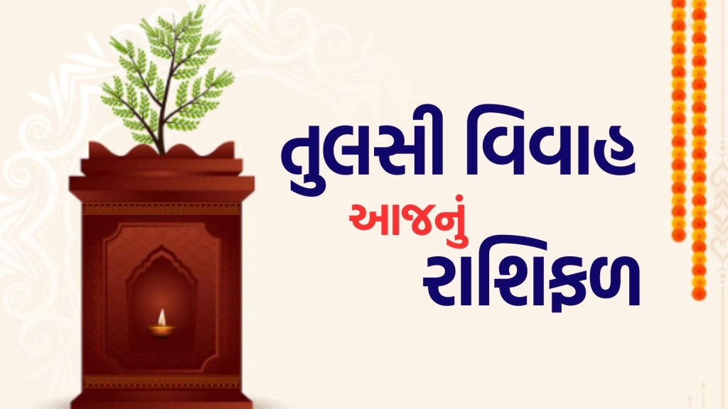 આજનું રાશિફળ 2 નવેમ્બર 2025: તુલસી વિવાહનો દિવસ મેષથી મીન રાશિના લોકો માટે કેવો રહેશે? આજનું રાશિફળ 2 નવેમ્બર 2025: તુલસી વિવાહનો દિવસ મેષથી મીન રાશિના લોકો માટે કેવો રહેશે?