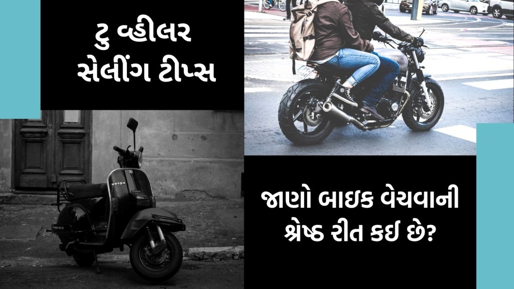 ટુ-વ્હીલર વેચતા પહેલા જરૂરથી કરો આ 5 કામ, નહીં તો મુશ્કેલીમાં મૂકાશો
