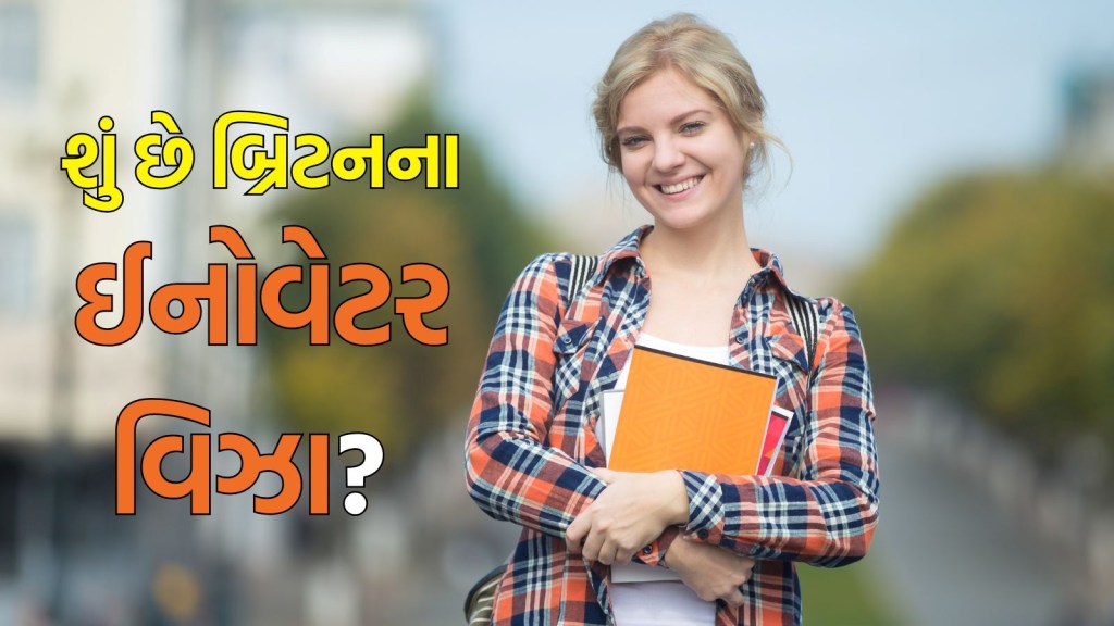 UK Innovator Visa : શું છે બ્રિટનના ઈનોવેટર વિઝા? હવે વિદ્યાર્થીઓને પણ આપશે સરકાર, જોરદાર છે ફાયદા