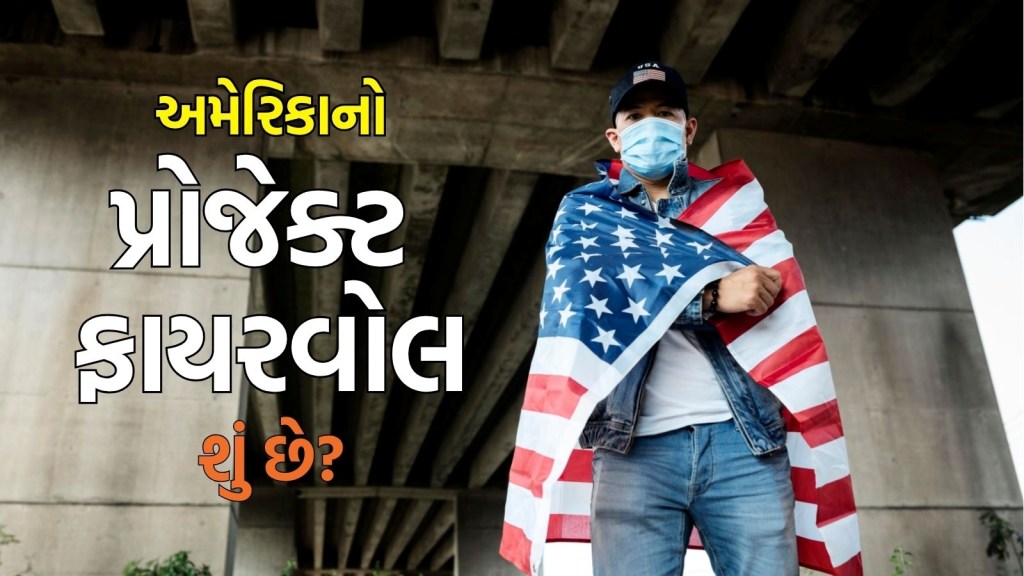 Project Firewall : શું છે પ્રોજેક્ટ ફાયરવોલ, જે અમેરિકામાં ભારતીય વિદ્યાર્થીઓ અને વર્કર્સ માટે બની રહ્યો છે માથાનો દુઃખાવો, અહીં સમજો Project Firewall : શું છે પ્રોજેક્ટ ફાયરવોલ, જે અમેરિકામાં ભારતીય વિદ્યાર્થીઓ અને વર્કર્સ માટે બની રહ્યો છે માથાનો દુઃખાવો, અહીં સમજો