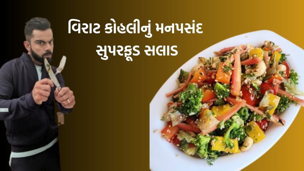 વિરાટ કોહલીનું મનપસંદ સુપરફૂડ સલાડ, આ 5 વસ્તુઓથી થાય છે તૈયાર