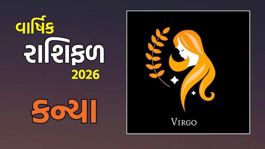 Virgo yearly Horoscope 2026: કન્યા રાશિના જાતકો માટે નવું વર્ષ 2026 કેવું રહેશે? અહીં વાંચો કન્યા વાર્ષિક રાશિફળ