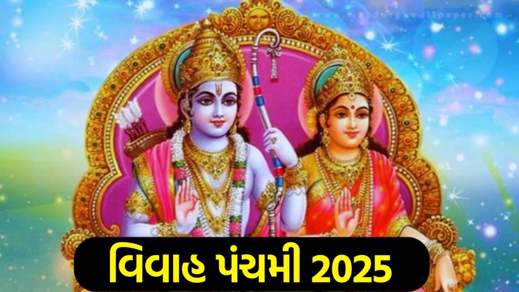 Vivah Panchami 2025: આજે વિવાહ પંચમી, જાણો શ્રીરામ-માતા સીતા પૂજન શુભ મુહૂર્ત, યોગ અને પૂજા વિધિ
