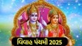 Vivah Panchami 2025: આજે વિવાહ પંચમી, જાણો શ્રીરામ-માતા સીતા પૂજન શુભ મુહૂર્ત, યોગ અને પૂજા વિધિ Vivah Panchami 2025