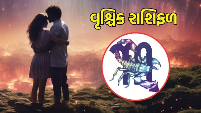 વૃશ્ચિક રાશિ, આજનું લવ રાશિફળ : (Scorpio today love Horoscope): તમે કોઈ અજાણી વ્યક્તિને મળશો અને તેમની સાથે સારી મિત્રતા વિકસાવશો. તમે તમારા ક્રશ માટે ભેટ ખરીદી શકો છો અને આજે તેમની સમક્ષ તમારી લાગણીઓ વ્યક્ત કરવાનો પ્રયાસ કરી શકો છો. એકંદરે, દિવસ રોમેન્ટિક રહેશે.(photo-freepik)