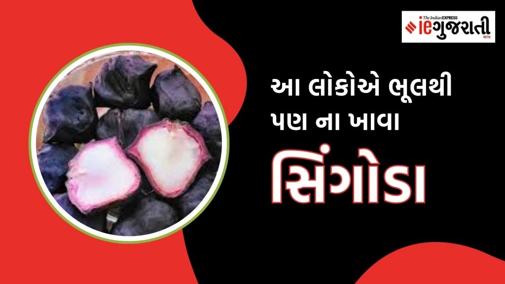 Singoda Side Effects: આ લોકોએ ભૂલથી પણ ના ખાવા જોઈએ સિંગોડા, થશે આ 5 મોટા નુક્સાન