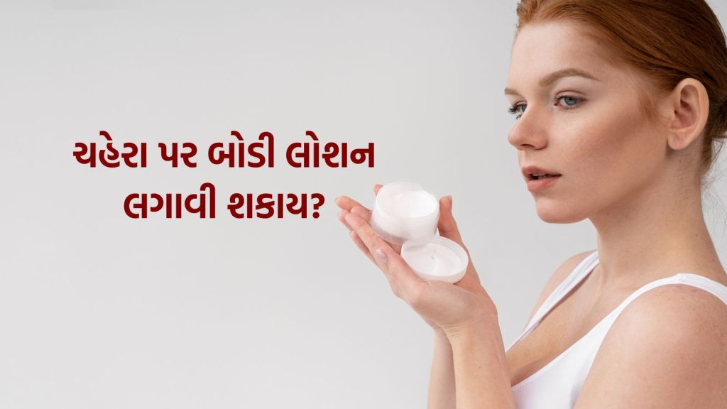Winter Beauty Tips: શિયાળામાં ચહેરા પર શું લગાવવું બોડી લોશન કે મોઇશ્ચરાઇઝર? જાણો બંને વચ્ચેનો તફાવત અને ફાયદા Winter Beauty Tips: શિયાળામાં ચહેરા પર શું લગાવવું બોડી લોશન કે મોઇશ્ચરાઇઝર? જાણો બંને વચ્ચેનો તફાવત અને ફાયદા