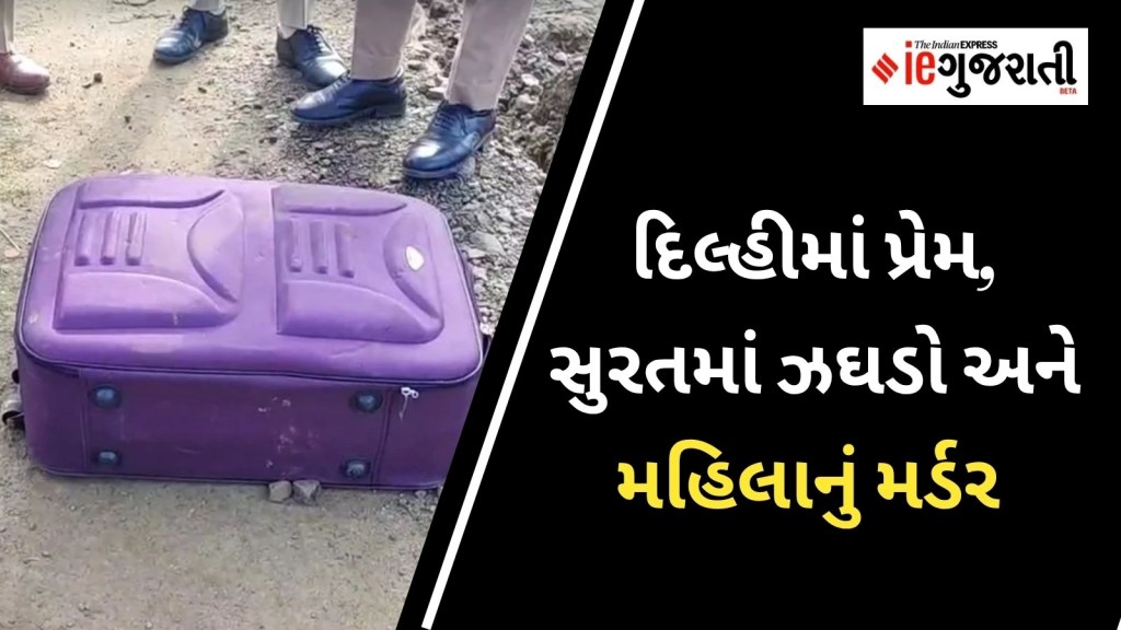 સુરત ટ્રોલી બેગમાં મળેલી મહિલાની લાશનો ભેદ ઉકેલાયો; મુઝફ્ફરપુરના છોકરા સાથે ઓનલાઈન પ્રેમ, સુરતમાં વિવાદ અને હત્યા સુરત ટ્રોલી બેગમાં મળેલી મહિલાની લાશનો ભેદ ઉકેલાયો; મુઝફ્ફરપુરના છોકરા સાથે ઓનલાઈન પ્રેમ, સુરતમાં વિવાદ અને હત્યા
