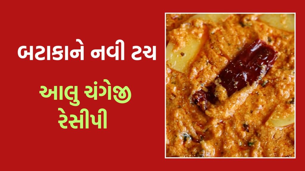 બટાકાના શાકને આપો નવી ટચ, આ યુનિક રીતથી બનાવો, જાણો આલુ ચંગેજી રેસીપી
