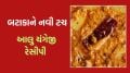 બટાકાના શાકને આપો નવી ટચ, આ યુનિક રીતથી બનાવો, જાણો આલુ ચંગેજી રેસીપી આલુ ચંગેજી રેસીપી
