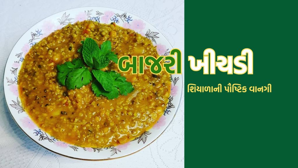 Bajra Khichdi Recipe: બાજરી ખીચડી શિયાળામાં શરીરને ગરમ રાખશે, આ રીતે ઘરે બનાવો પૌષ્ટિક વાનગી