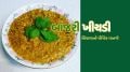 Bajra Khichdi Recipe: બાજરી ખીચડી શિયાળામાં શરીરને ગરમ રાખશે, આ રીતે ઘરે બનાવો પૌષ્ટિક વાનગી bajra khichadi recipe | bajre khichadi recipe | Millet Khichadi Recipe | Winter Special food