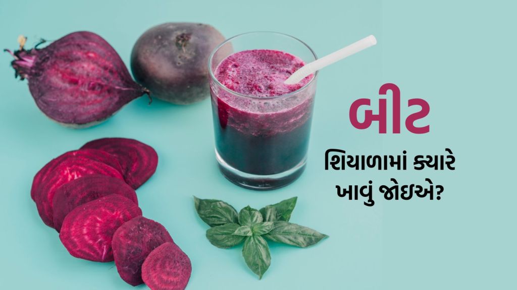 Beetroot : બીટ ગરમ કે ઠંડુ? શિયાળામાં તેનું સેવન કરવામાં કોણે સાવચેતી રાખવી જોઈએ Beetroot : બીટ ગરમ કે ઠંડુ? શિયાળામાં તેનું સેવન કરવામાં કોણે સાવચેતી રાખવી જોઈએ