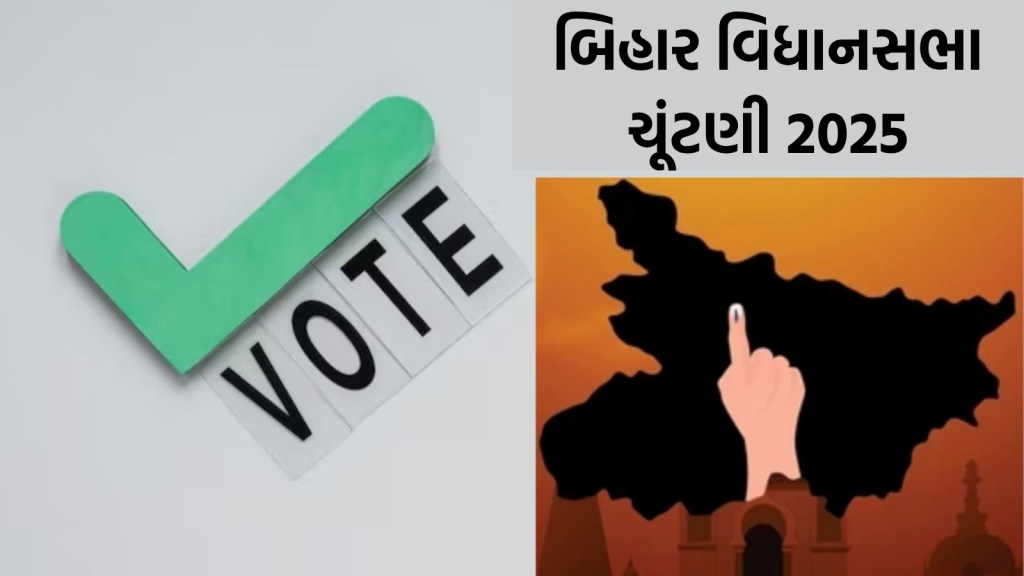 બિહાર વિધાનસભા ચૂંટણી 2025 : ગુરુવારે પ્રથમ તબક્કામાં 121 સીટો પર મતદાન, જાણો બધી માહિતી બિહાર વિધાનસભા ચૂંટણી 2025 : ગુરુવારે પ્રથમ તબક્કામાં 121 સીટો પર મતદાન, જાણો બધી માહિતી