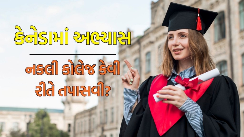 Study in Canada : તમે કેનેડામાં અભ્યાસ કરવા જઈ રહ્યા છો? તમારી નકલી કોલેજ તો નથી ને? આ 6 રીતે તપાસો