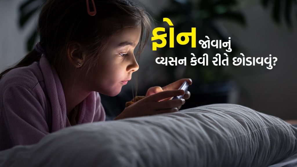 Child Phone Addiction : તમારું બાળક આખો દિવસ મોબાઇલમાં રિલ્સ જોવે છે? આ 5 રીતે ફોન જોવાનું વ્યસન છોડાવો Child Phone Addiction : તમારું બાળક આખો દિવસ મોબાઇલમાં રિલ્સ જોવે છે? આ 5 રીતે ફોન જોવાનું વ્યસન છોડાવો