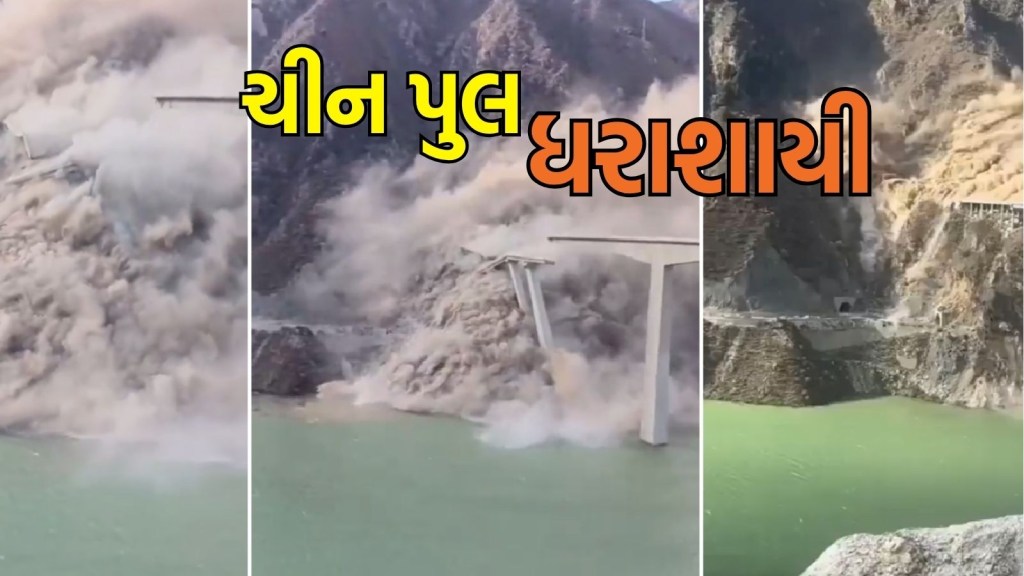 China’s Hongqi Bridge Collapse: ચીનમાં નવો બનેલો વિશાળ પુલ ધરાશાયી થયો, તિબેટનો માર્ગ સંપર્ક તૂટ્યો, જુઓ વીડિયો China’s Hongqi Bridge Collapse: ચીનમાં નવો બનેલો વિશાળ પુલ ધરાશાયી થયો, તિબેટનો માર્ગ સંપર્ક તૂટ્યો, જુઓ વીડિયો