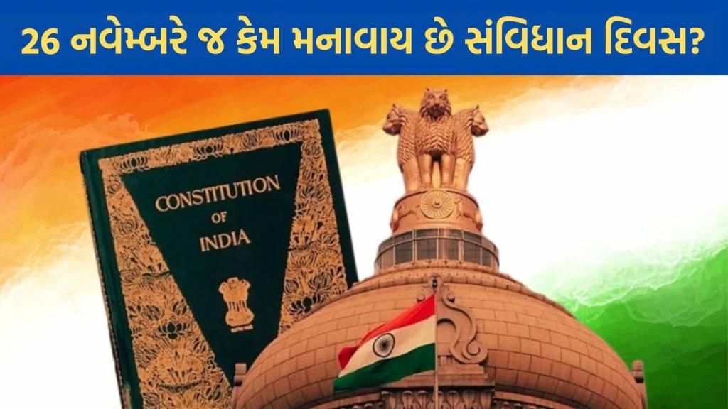 Constitution Day of India 2025: સંવિધાન દિવસ 26 નવેમ્બરે કેમ મનાવવામાં આવે છે? જાણો કારણ, ઇતિહાસ અને રસપ્રદ તથ્ય