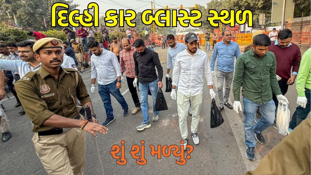 Red Fort Blast: બે કારતૂસ, વિસ્ફોટકો, ઘટનાસ્થળેથી એકત્રિત કરાયેલા 40 થી વધુ નમૂનાઓમાં શું મળ્યું?