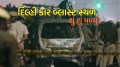 Red Fort Blast: બે કારતૂસ, વિસ્ફોટકો, ઘટનાસ્થળેથી એકત્રિત કરાયેલા 40 થી વધુ નમૂનાઓમાં શું મળ્યું? Delhi blast case scene