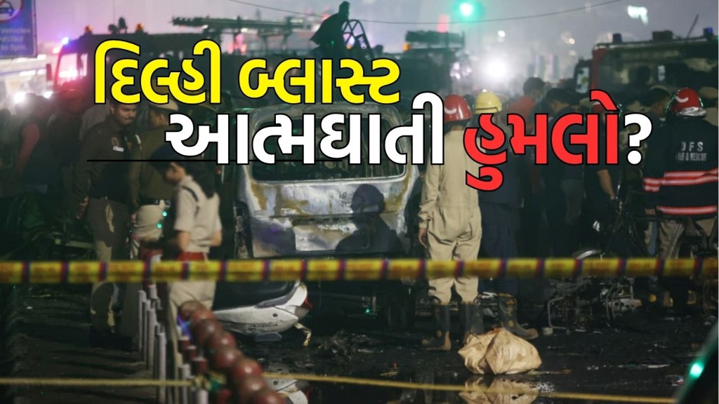 Delhi Blast : શું આત્મઘાતી હુમલો છે દિલ્હી બ્લાસ્ટ? તપાસ એજન્સીઓ આ 5 બાબતોને અવગણના નથી કરી રહી?