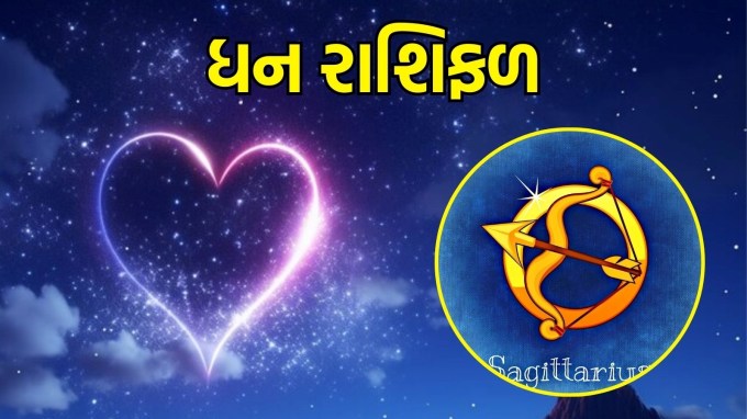 ધન રાશિ, આજનું લવ રાશિફળ : (Sagittarius today love Horoscope):તમારા સંબંધમાં કોઈપણ મહત્વપૂર્ણ નિર્ણય લેતા પહેલા, તમારા હૃદયની વાત સાંભળો અને તમારી લાગણીઓને તમારા જીવનસાથી સાથે પ્રામાણિકપણે શેર કરો. આજે નાની નાની બાબતો પણ મોટી ચિંતાનું કારણ બની શકે છે, તેથી એકબીજાની લાગણીઓ પ્રત્યે સંવેદનશીલ બનો. જો તમે સિંગલ છો, તો આજનો દિવસ નવો સંબંધ શરૂ કરવા માટે સારો નથી. તમે થોડા ઉર્જાવાન અનુભવશો, પરંતુ તમારી ભાવનાત્મક સ્થિતિને સમજીને આગળ વધવું વધુ સારું છે.(photo-freepik)