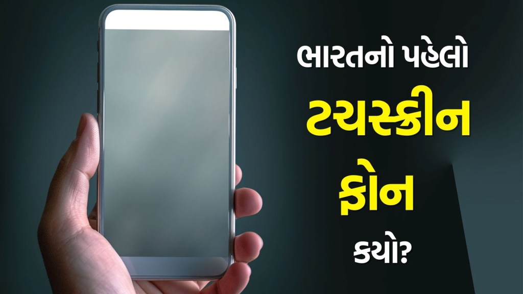 Tech History : ભારતનો પહેલો ટચસ્ક્રીન ફોન, જે એક જ ચાર્જ પર 15 દિવસ ચાલ્યો, તેનું નામ યાદ છે? Tech History : ભારતનો પહેલો ટચસ્ક્રીન ફોન, જે એક જ ચાર્જ પર 15 દિવસ ચાલ્યો, તેનું નામ યાદ છે?