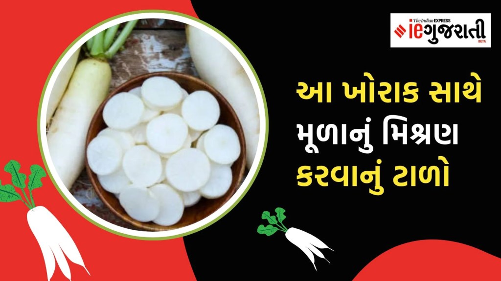 શું તમે મૂળાના શોખીન છો? આ 5 ખોરાક સાથે તેને ખાવાની ભૂલ ના કરતા! શું તમે મૂળાના શોખીન છો? આ 5 ખોરાક સાથે તેને ખાવાની ભૂલ ના કરતા!
