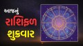 આજનું રાશિફળ 14 નવેમ્બર 2025: મિથુન રાશિના જાતકોએ વ્યવસાયમાં થોડી સાવધાની રાખવાની જરૂર friday horoscope