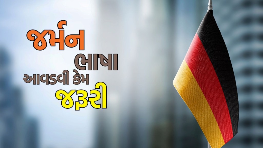 German language: જર્મનીમાં અભ્યાસ પહેલા કેમ ભારતીય વિદ્યાર્થીઓ સીખવી જોઈએ જર્મન, જાણો આ ભાષા આવડવી કેટલી જરૂરી?